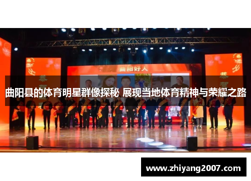 曲阳县的体育明星群像探秘 展现当地体育精神与荣耀之路