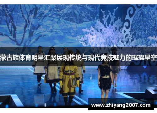 蒙古族体育明星汇聚展现传统与现代竞技魅力的璀璨星空
