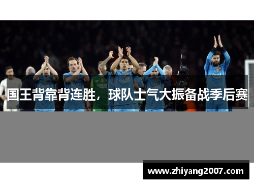 国王背靠背连胜，球队士气大振备战季后赛