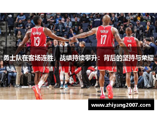 勇士队在客场连胜，战绩持续攀升：背后的坚持与荣耀