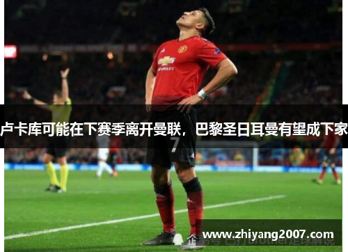卢卡库可能在下赛季离开曼联，巴黎圣日耳曼有望成下家