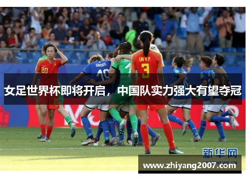 女足世界杯即将开启，中国队实力强大有望夺冠