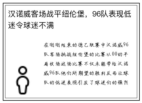 汉诺威客场战平纽伦堡，96队表现低迷令球迷不满