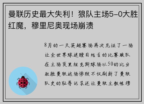 曼联历史最大失利！狼队主场5-0大胜红魔，穆里尼奥现场崩溃