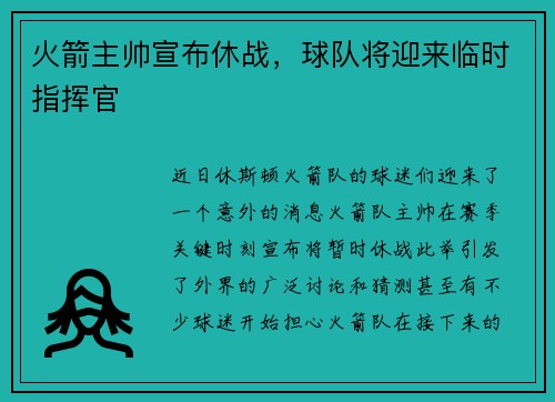 火箭主帅宣布休战，球队将迎来临时指挥官