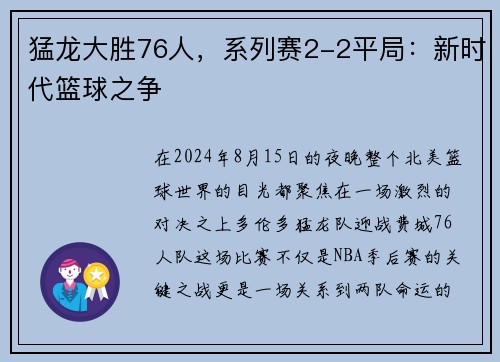 猛龙大胜76人，系列赛2-2平局：新时代篮球之争