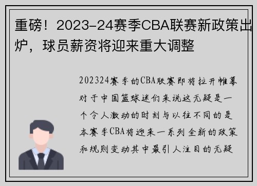 重磅！2023-24赛季CBA联赛新政策出炉，球员薪资将迎来重大调整
