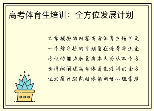 高考体育生培训：全方位发展计划