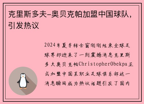 克里斯多夫-奥贝克帕加盟中国球队，引发热议