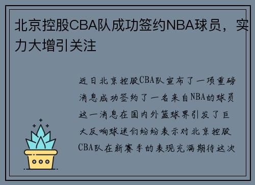 北京控股CBA队成功签约NBA球员，实力大增引关注