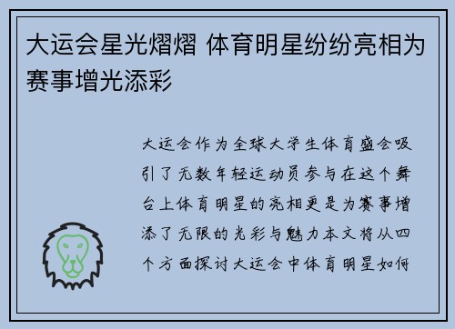 大运会星光熠熠 体育明星纷纷亮相为赛事增光添彩