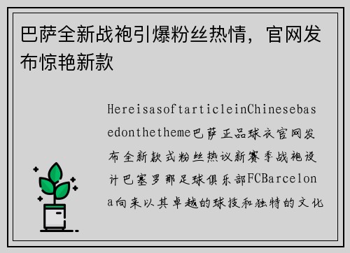 巴萨全新战袍引爆粉丝热情，官网发布惊艳新款