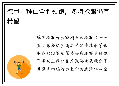 德甲：拜仁全胜领跑，多特抢眼仍有希望