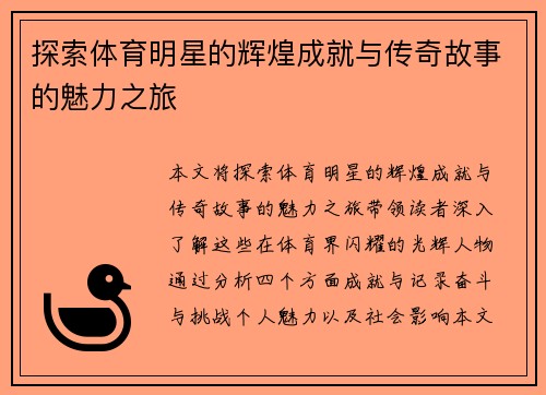 探索体育明星的辉煌成就与传奇故事的魅力之旅