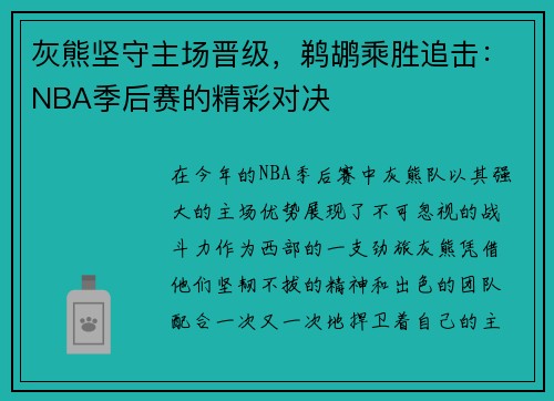 灰熊坚守主场晋级，鹈鹕乘胜追击：NBA季后赛的精彩对决