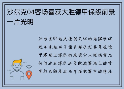 沙尔克04客场喜获大胜德甲保级前景一片光明