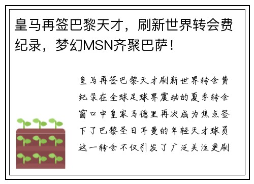 皇马再签巴黎天才，刷新世界转会费纪录，梦幻MSN齐聚巴萨！