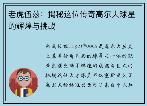 老虎伍兹：揭秘这位传奇高尔夫球星的辉煌与挑战