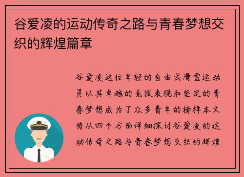 谷爱凌的运动传奇之路与青春梦想交织的辉煌篇章