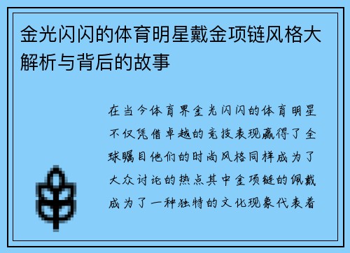 金光闪闪的体育明星戴金项链风格大解析与背后的故事