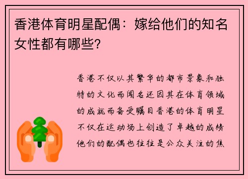 香港体育明星配偶：嫁给他们的知名女性都有哪些？