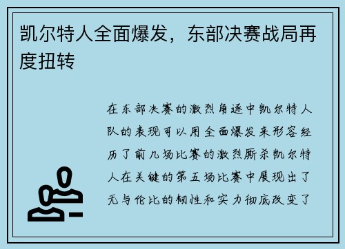 凯尔特人全面爆发，东部决赛战局再度扭转