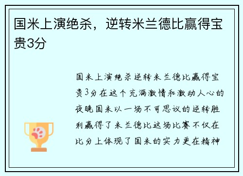 国米上演绝杀，逆转米兰德比赢得宝贵3分