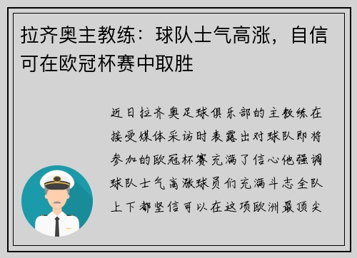 拉齐奥主教练：球队士气高涨，自信可在欧冠杯赛中取胜