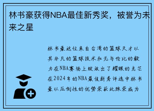 林书豪获得NBA最佳新秀奖，被誉为未来之星