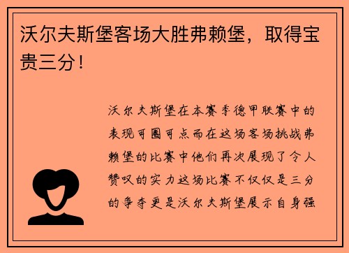 沃尔夫斯堡客场大胜弗赖堡，取得宝贵三分！
