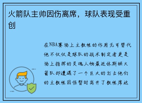火箭队主帅因伤离席，球队表现受重创