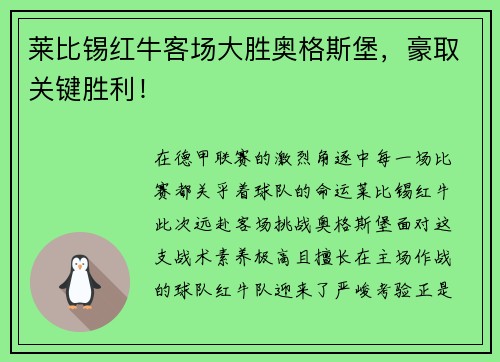 莱比锡红牛客场大胜奥格斯堡，豪取关键胜利！