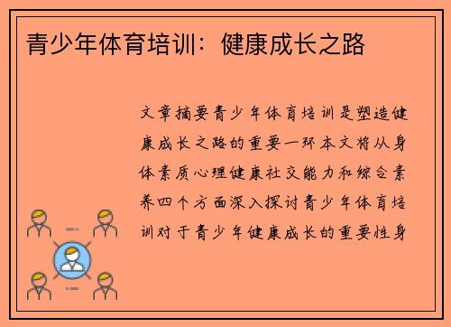 青少年体育培训：健康成长之路
