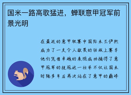 国米一路高歌猛进，蝉联意甲冠军前景光明