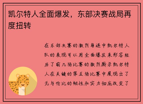 凯尔特人全面爆发，东部决赛战局再度扭转
