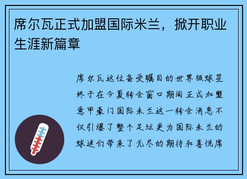 席尔瓦正式加盟国际米兰，掀开职业生涯新篇章