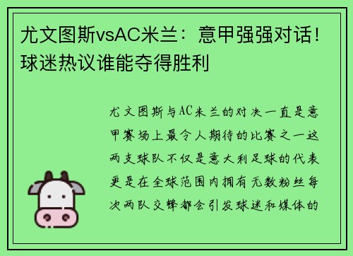 尤文图斯vsAC米兰：意甲强强对话！球迷热议谁能夺得胜利
