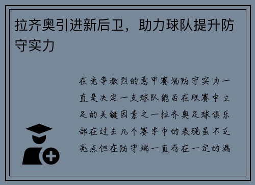 拉齐奥引进新后卫，助力球队提升防守实力