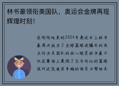 林书豪领衔美国队，奥运会金牌再现辉煌时刻！