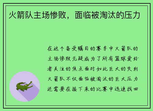 火箭队主场惨败，面临被淘汰的压力