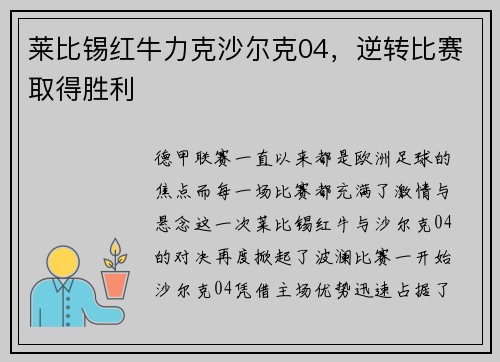 莱比锡红牛力克沙尔克04，逆转比赛取得胜利