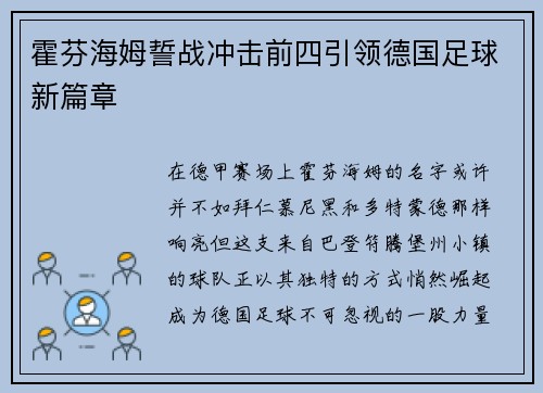 霍芬海姆誓战冲击前四引领德国足球新篇章