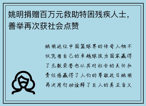 姚明捐赠百万元救助特困残疾人士，善举再次获社会点赞