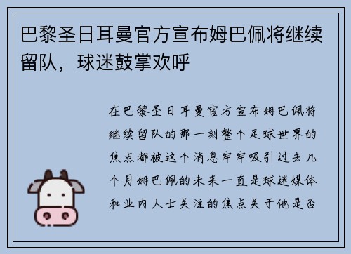 巴黎圣日耳曼官方宣布姆巴佩将继续留队，球迷鼓掌欢呼