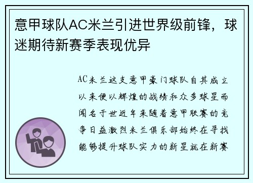 意甲球队AC米兰引进世界级前锋，球迷期待新赛季表现优异