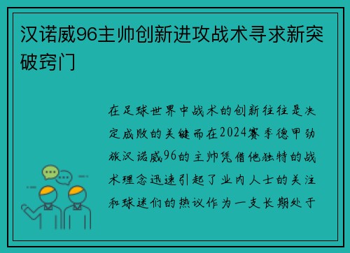 汉诺威96主帅创新进攻战术寻求新突破窍门