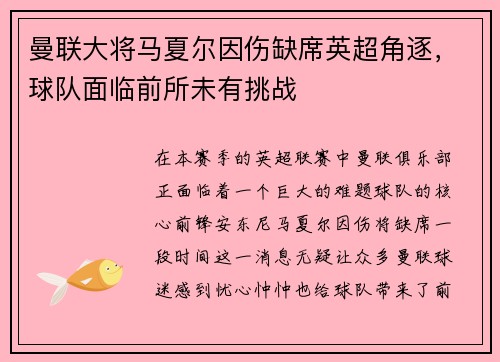 曼联大将马夏尔因伤缺席英超角逐，球队面临前所未有挑战