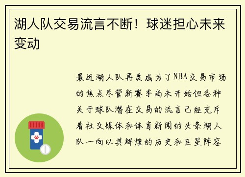 湖人队交易流言不断！球迷担心未来变动