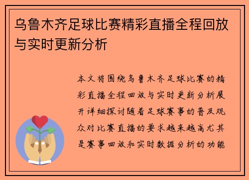 乌鲁木齐足球比赛精彩直播全程回放与实时更新分析