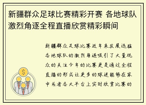 新疆群众足球比赛精彩开赛 各地球队激烈角逐全程直播欣赏精彩瞬间